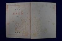 萬花図鑒　全8巻揃