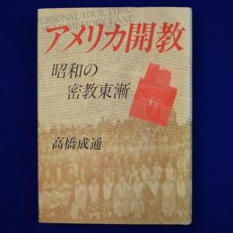 アメリカ開教 : 昭和の密教東漸
