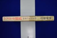 アメリカ開教 : 昭和の密教東漸