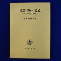 翼賛・翼壮・翼政 : 続 近衛新体制と大政翼賛会