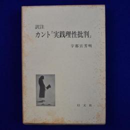 訳注 カント『実践理性批判』