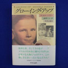 グローイング・アップ