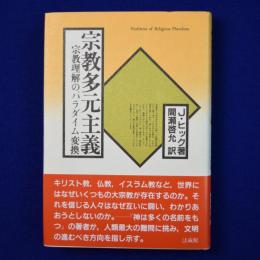 宗教多元主義 : 宗教理解のパラダイム変換