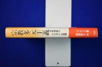 宗教多元主義 : 宗教理解のパラダイム変換