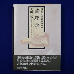 自然な推論のための 論理学