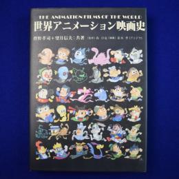 世界アニメーション映画史