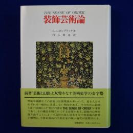 装飾芸術論