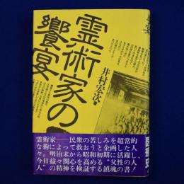 霊術家の饗宴