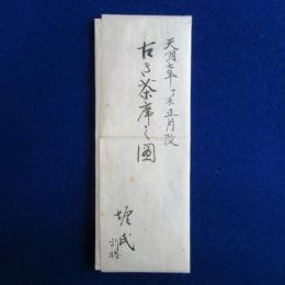 古き茶席之図