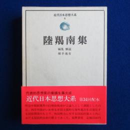 陸羯南集