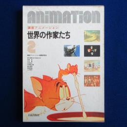 世界の作家たち