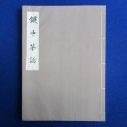鐵中茶話