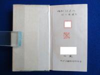 圖󠄁説 普通植物檢索表 新修增󠄁訂版