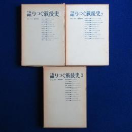 語りつぐ戦後史　全3冊揃