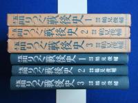 語りつぐ戦後史　全3冊揃