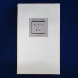 サングラスの蕪村 : 田中冬二詩集