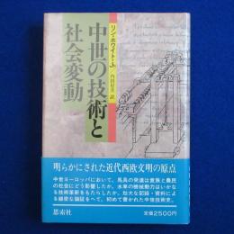中世の技術と社会変動