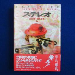 ステレオ : 感覚のメディア史