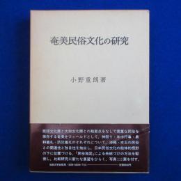 奄美民俗文化の研究