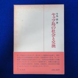 ヤップ島の社会と交換