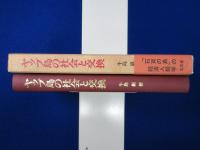 ヤップ島の社会と交換
