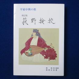荻野検校 : 平家中興の祖 増訂版