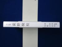 荻野検校 : 平家中興の祖 増訂版