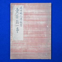 賣茶翁一事 : 近世畸人傳秡書
