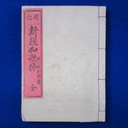 開化 新題和歌梯