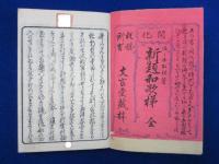 開化 新題和歌梯
