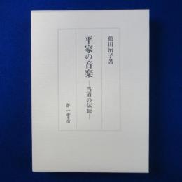 平家の音楽 : 当道の伝統