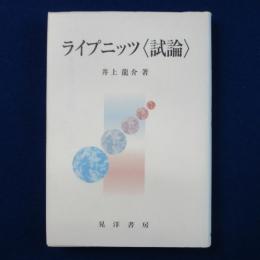 ライプニッツ＜試論＞