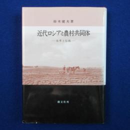 近代ロシアと農村共同体 : 改革と伝統