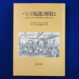 パンと知識と解放と : 19世紀イギリス労働者階級の自叙伝を読む