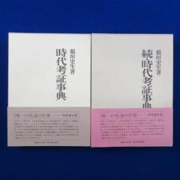 時代考証事典 正続　全2冊揃