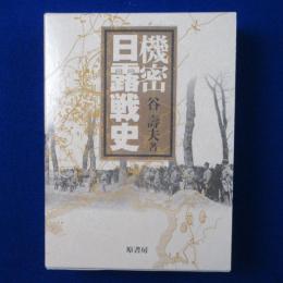 機密日露戦史 新装版