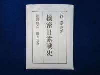 機密日露戦史 新装版