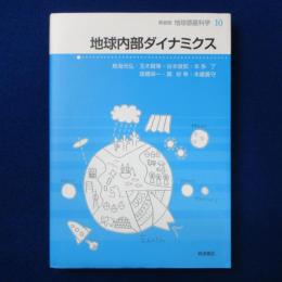 地球内部ダイナミクス