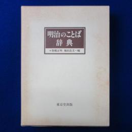 明治のことば辞典