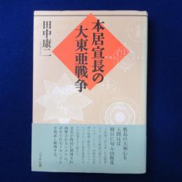 本居宣長の大東亜戦争