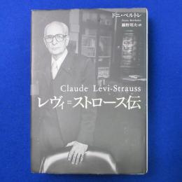 レヴィ=ストロース伝