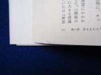 レヴィ=ストロース伝