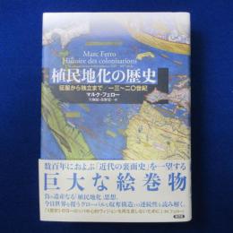 植民地化の歴史 : 征服から独立まで/一三～二〇世紀