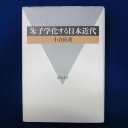 朱子学化する日本近代