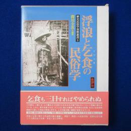 浮浪と乞食の民俗学