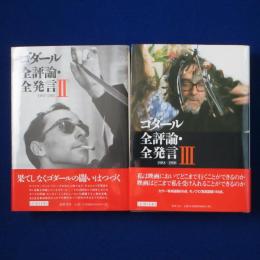 ゴダール全評論・全発言 2・3　2冊セット