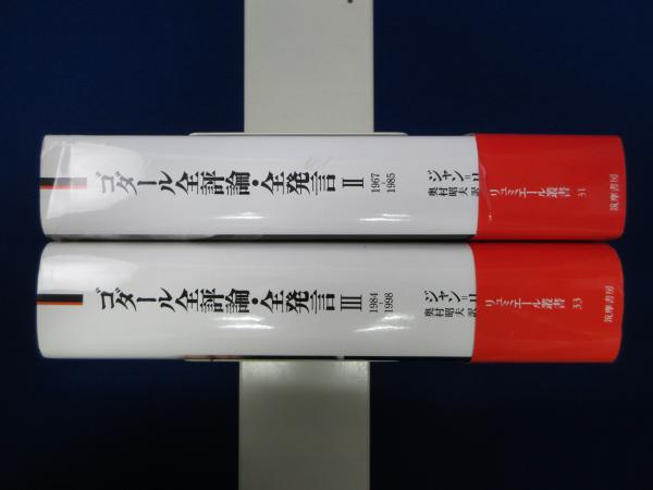 ゴダール全評論・全発言 Ⅰ ゴダール全評論・全発言 全3冊揃 - 東京 下北沢 クラリス