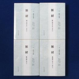 脈経　全4冊揃
