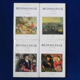 物質文明・経済・資本主義 15-18世紀　4冊セット