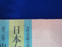 日本女性生活史　全5巻揃